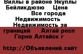 Виллы в районе Якуплы, Бейликдюзю. › Цена ­ 750 000 - Все города Недвижимость » Недвижимость за границей   . Алтай респ.,Горно-Алтайск г.